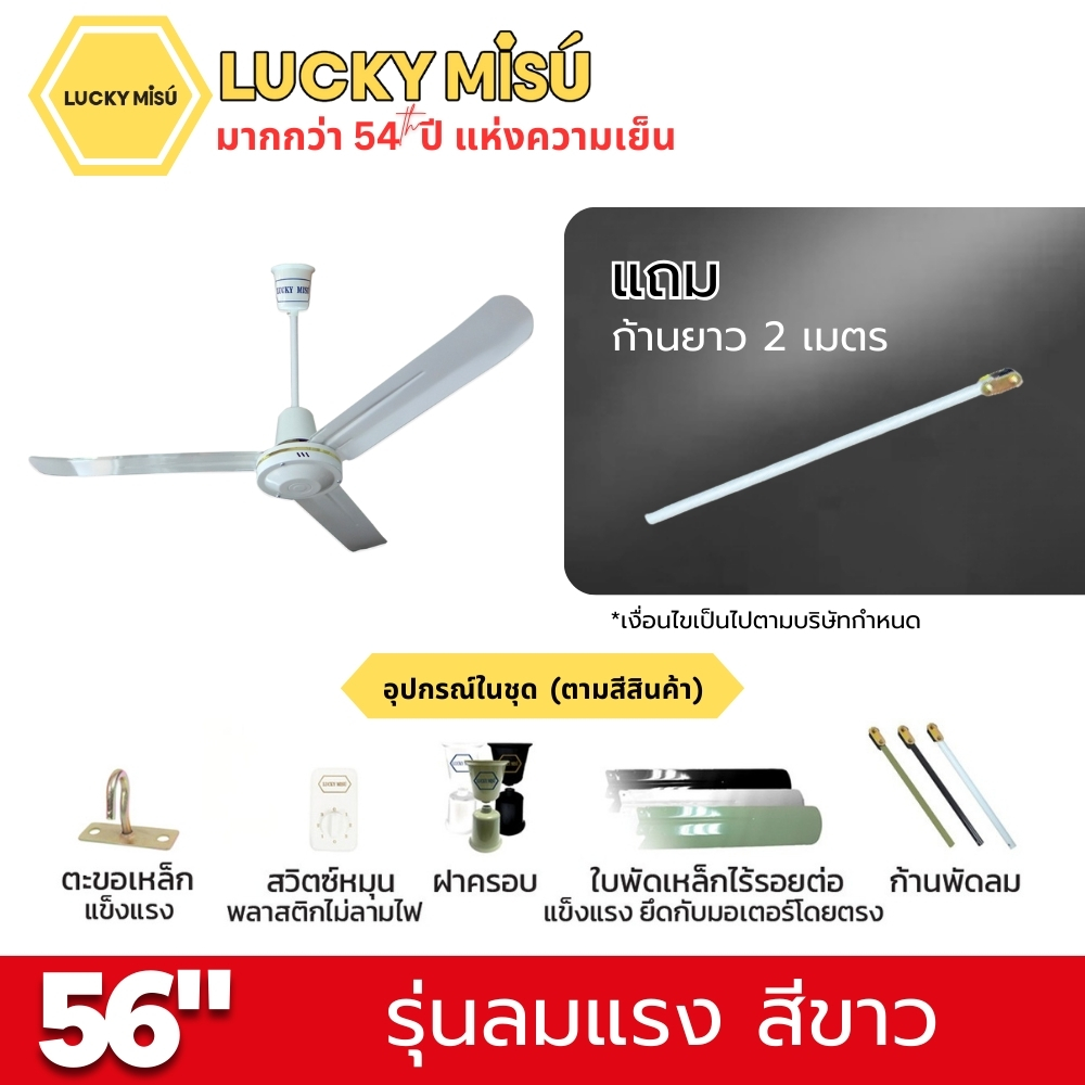 พัดลมติดเพดาน ขนาด 56 นิ้ว ลัคกี้มิตซู รุ่น LM56 สีขาว (รุ่นลมแรง ก้านยาว 2 เมตร)_4